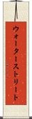 ウォーターストリート Scroll