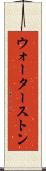 ウォーターストン Scroll