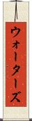 ウォーターズ Scroll