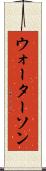 ウォーターソン Scroll