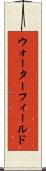 ウォーターフィールド Scroll