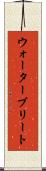ウォーターブリート Scroll