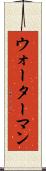 ウォーターマン Scroll