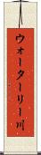 ウォーターリー川 Scroll