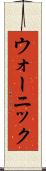 ウォーニック Scroll