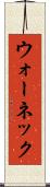 ウォーネック Scroll