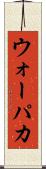 ウォーパカ Scroll