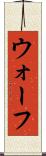 ウォーフ Scroll