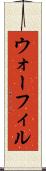 ウォーフィル Scroll