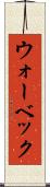 ウォーベック Scroll