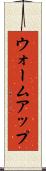 ウォームアップ Scroll