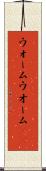 ウォーム Scroll