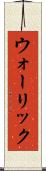 ウォーリック Scroll
