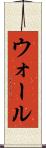 ウォール Scroll