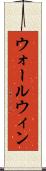 ウォールウィン Scroll