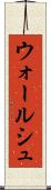 ウォールシュ Scroll