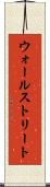 ウォールストリート Scroll