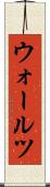 ウォールツ Scroll