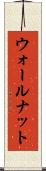 ウォールナット Scroll