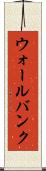 ウォールバンク Scroll