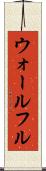 ウォールフル Scroll