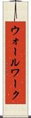 ウォールワーク Scroll