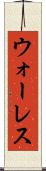 ウォーレス Scroll