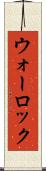 ウォーロック Scroll