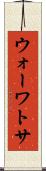 ウォーワトサ Scroll