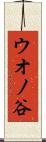ウオノ谷 Scroll