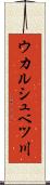 ウカルシュベツ川 Scroll