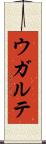 ウガルテ Scroll