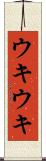 ウキウキ Scroll