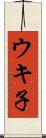 ウキ子 Scroll