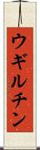 ウギルチン Scroll