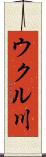 ウクル川 Scroll