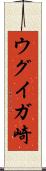 ウグイガ崎 Scroll