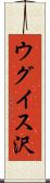 ウグイス沢 Scroll