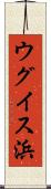 ウグイス浜 Scroll