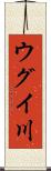 ウグイ川 Scroll