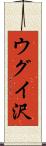 ウグイ沢 Scroll