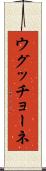 ウグッチョーネ Scroll