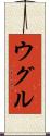 ウグル Scroll