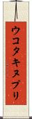 ウコタキヌプリ Scroll