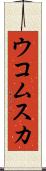 ウコムスカ Scroll