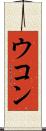 ウコン Scroll