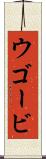 ウゴービ Scroll