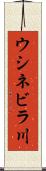 ウシネビラ川 Scroll