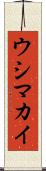 ウシマカイ Scroll
