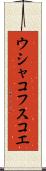 ウシャコフスコエ Scroll